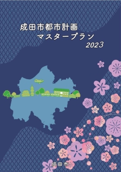 成田市都市計画マスタープラン2023の表紙画像