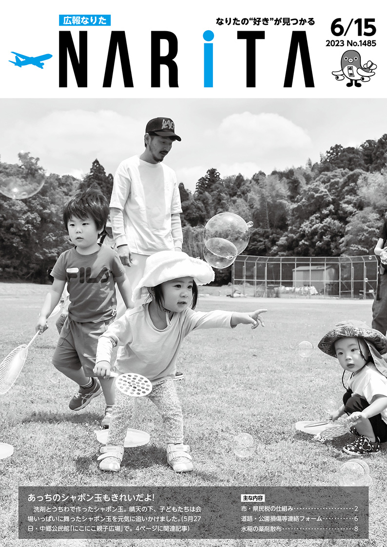 広報なりた 令和5年6月15日号表紙