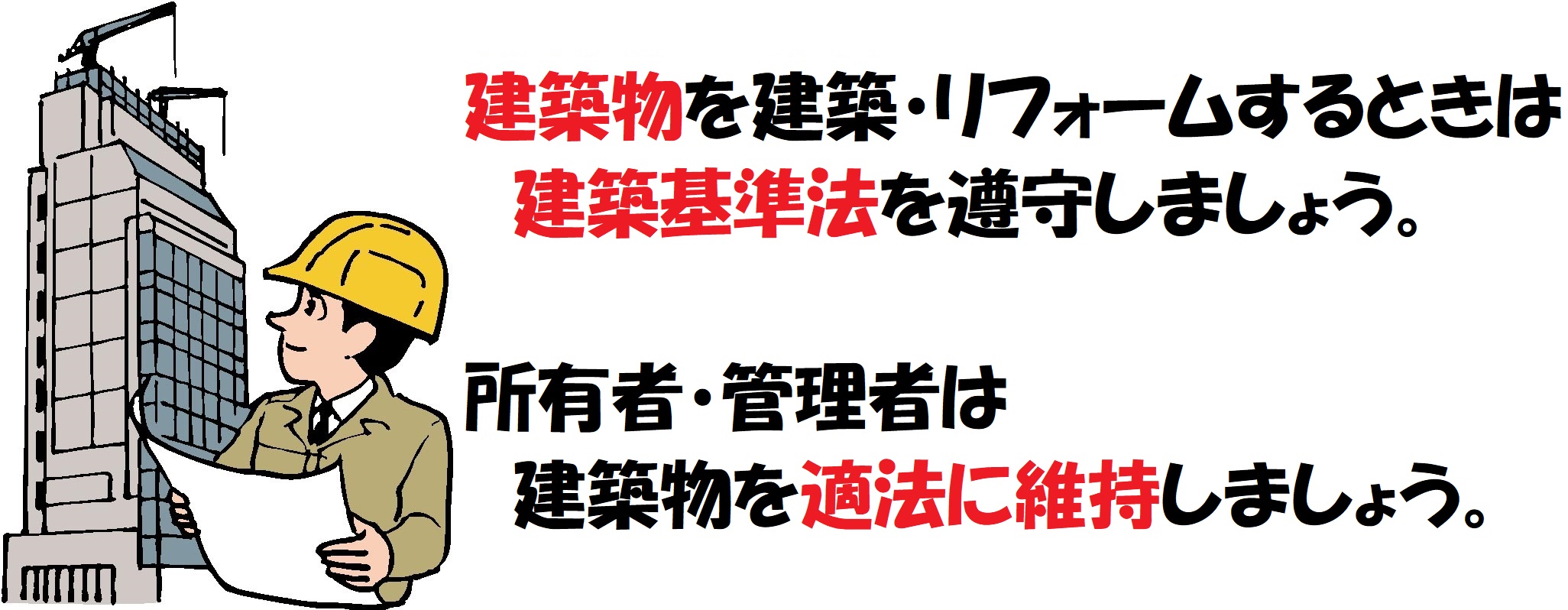 適法に建築工事をしている様子