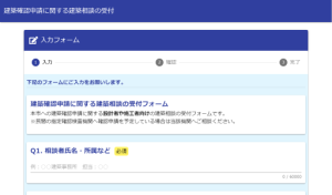 （電子申請）建築確認申請に関する建築相談（設計者や施工者向け）