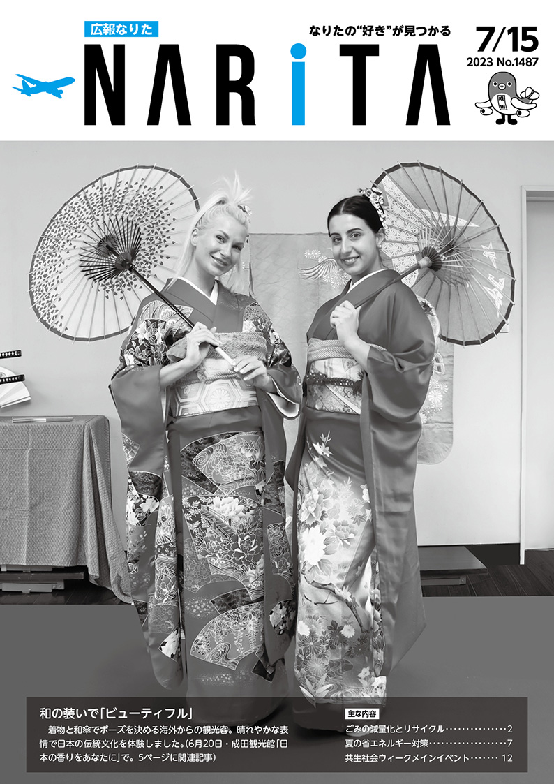 広報なりた 令和5年7月15日号表紙