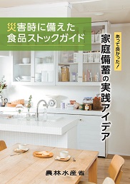 災害時に備えた食品ストックガイドの表紙