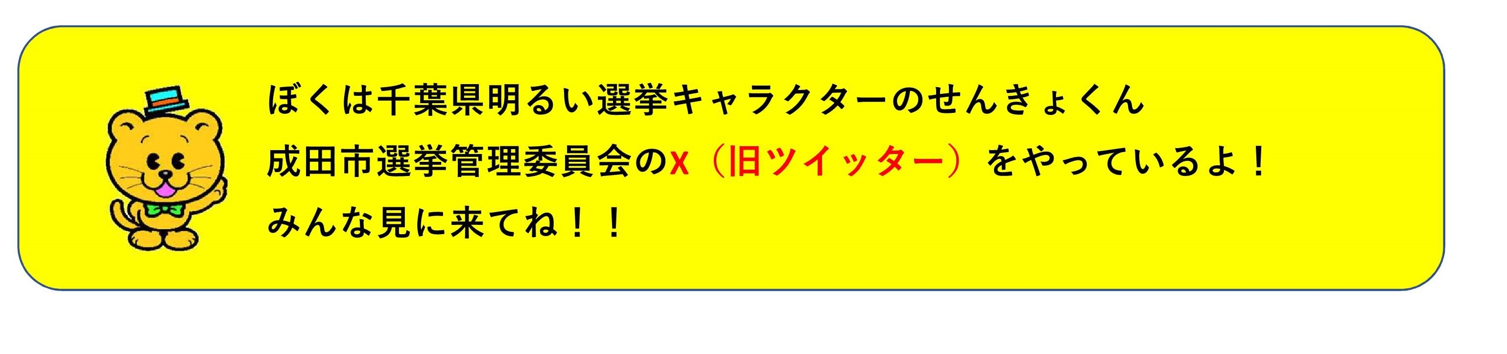 せんきょくん。ぼくは千葉県明るい選挙キャラクターのせんきょくん 。成田市選挙管理委員会X（旧Twitter)をやっているよ。 みんな見に来てね。