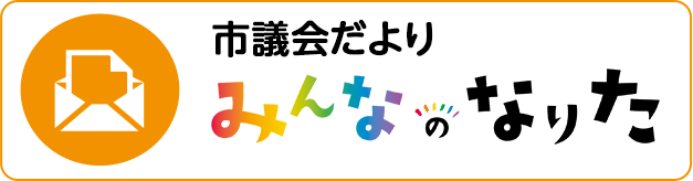 市議会だより