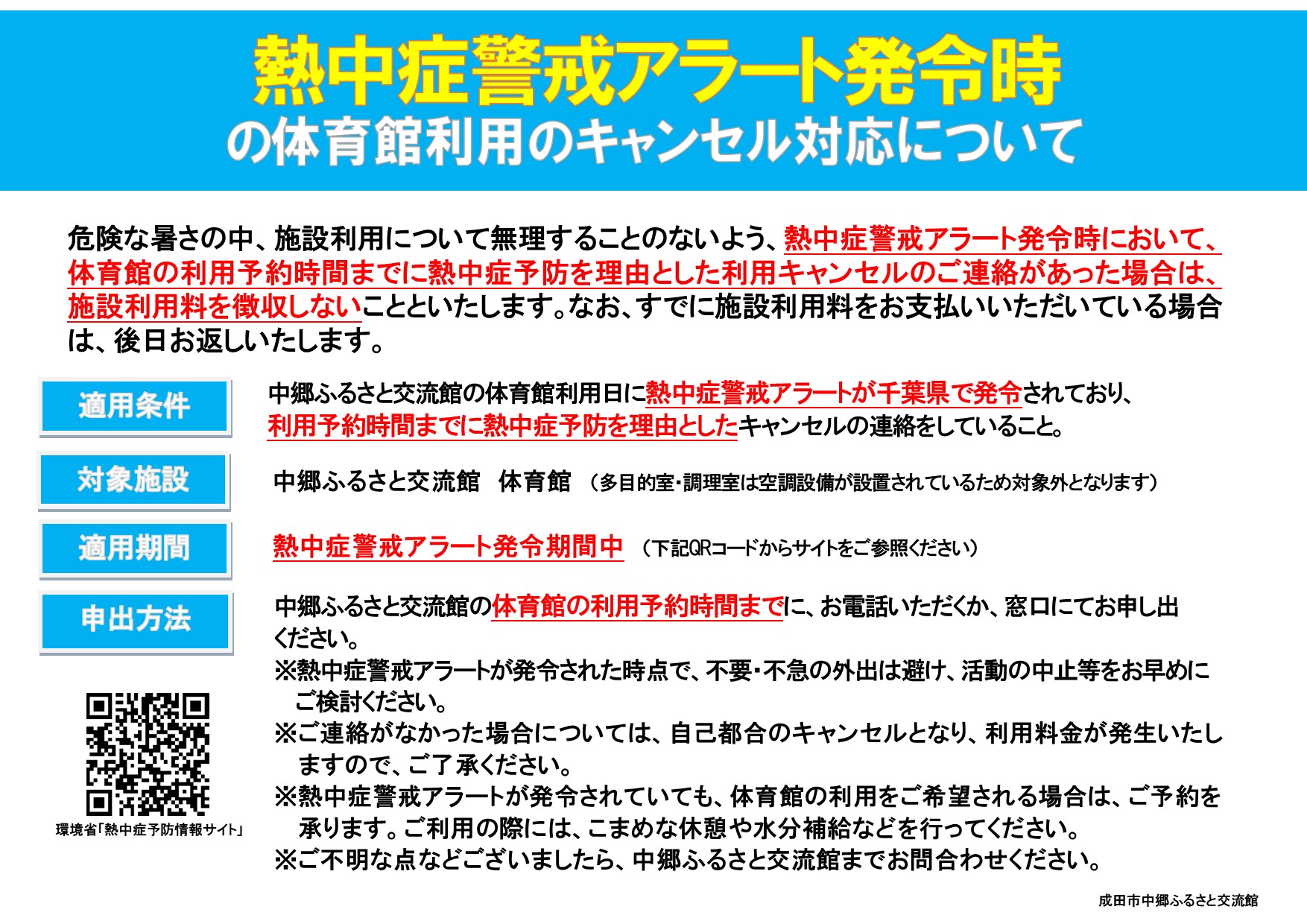 熱中症警戒アラート発令時の体育館利用のキャンセル対応について