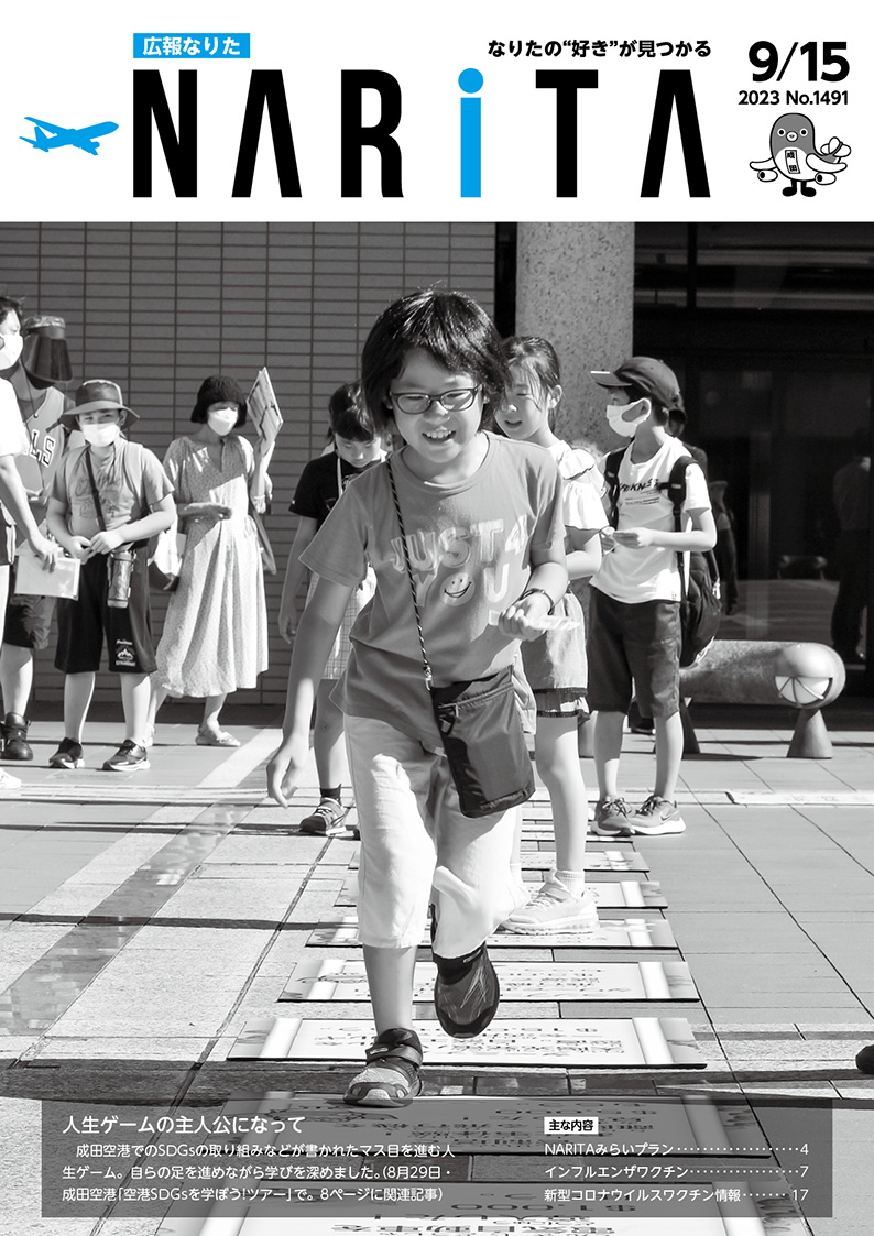 広報なりた 令和5年9月15日号表紙