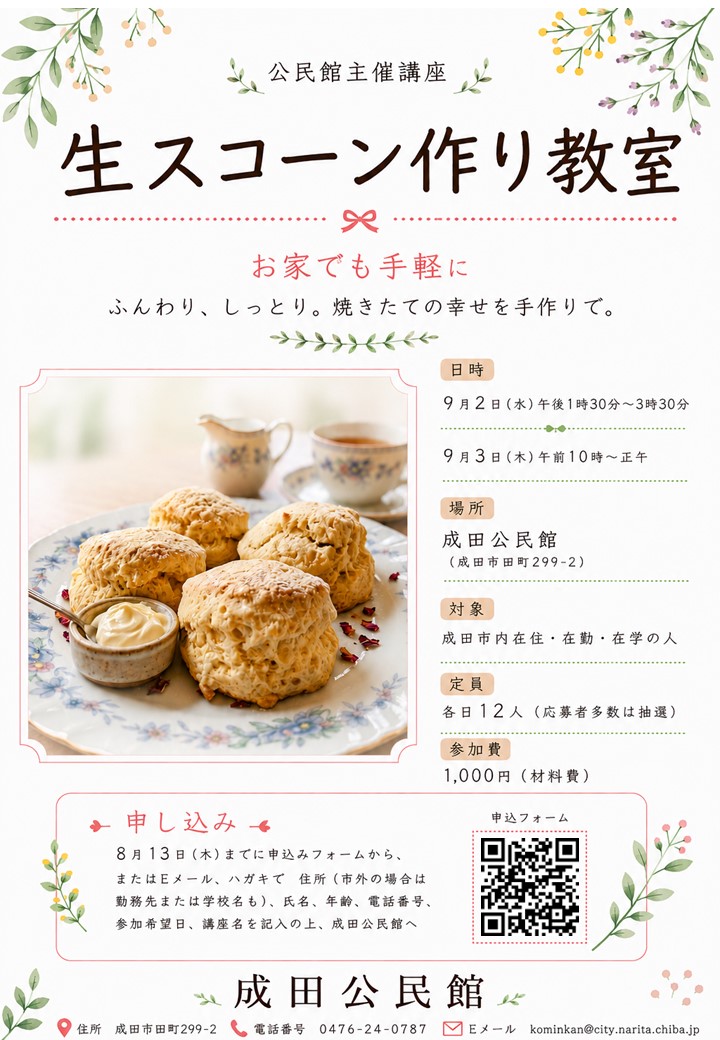 生スコーン作り教室　ちらし