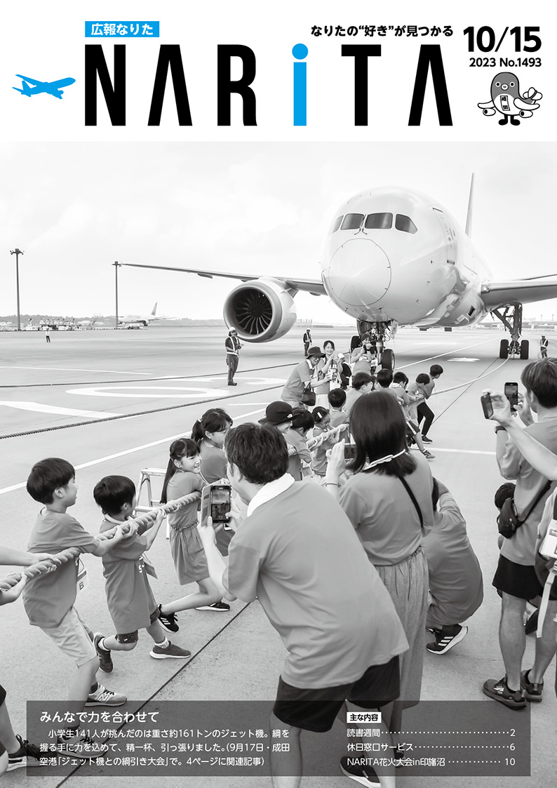 広報なりた 令和5年10月15日号表紙