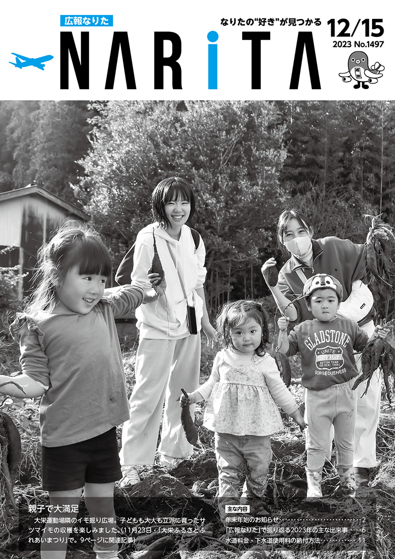 広報なりた 令和5年12月15日号表紙