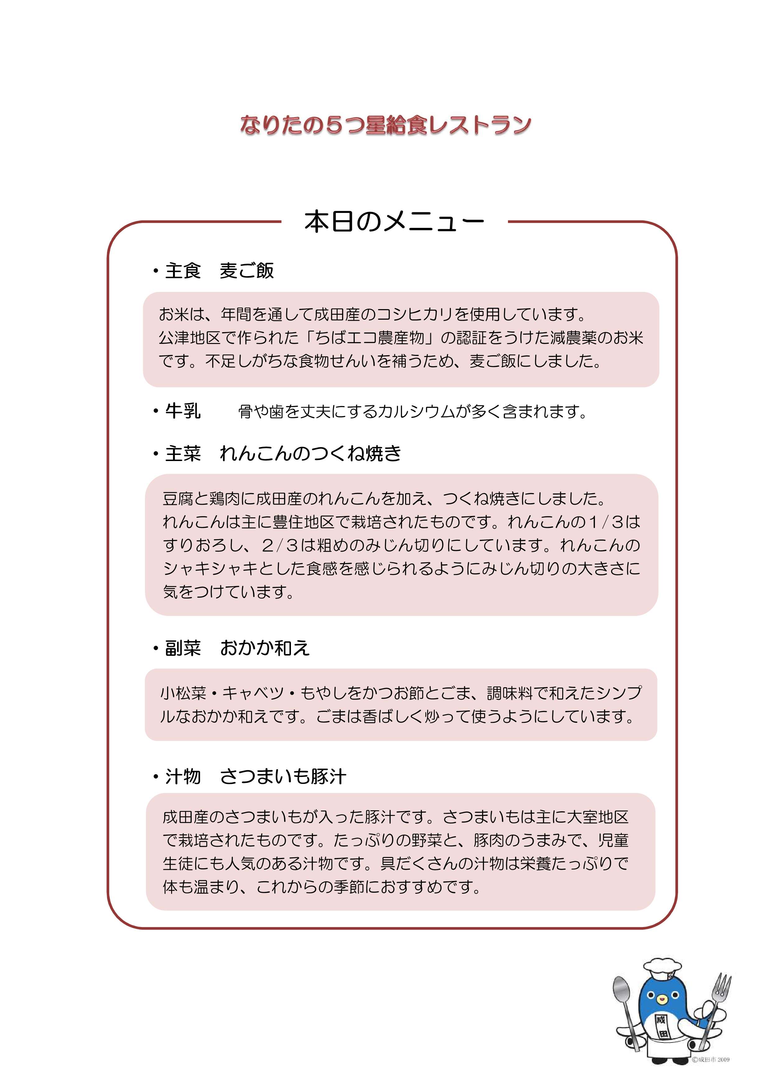 公津の杜小学校給食レストランのメニュー表