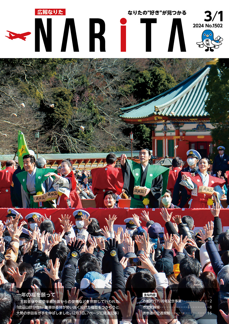 広報なりた 令和6年3月1日号表紙