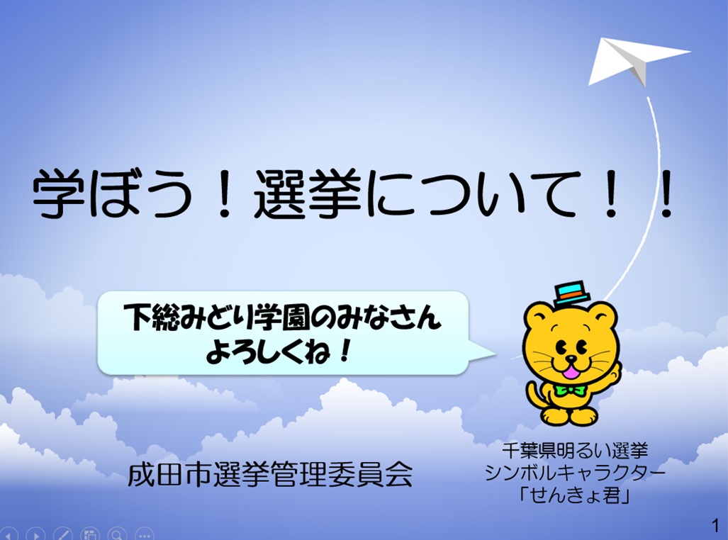 学ぼう、選挙についてテーマに下総みどり学園9年生の皆さんに出前授業を実施しました。