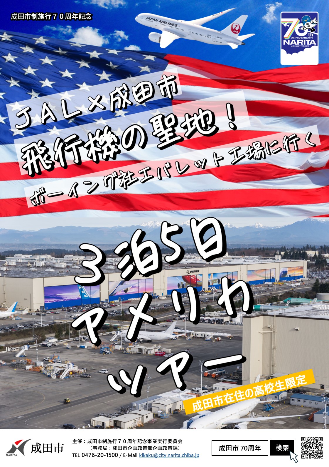 JALアメリカツアー宣伝チラシ