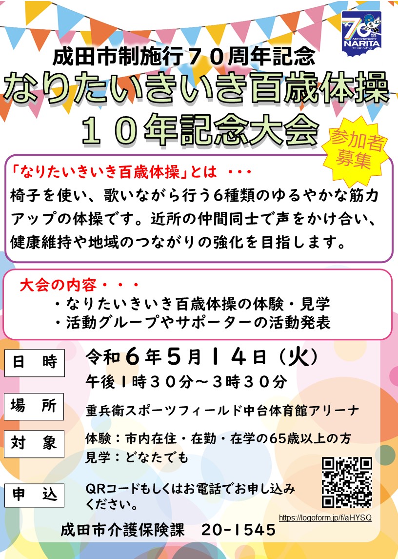 なりたいきいき百歳体操10年記念大会チラシ