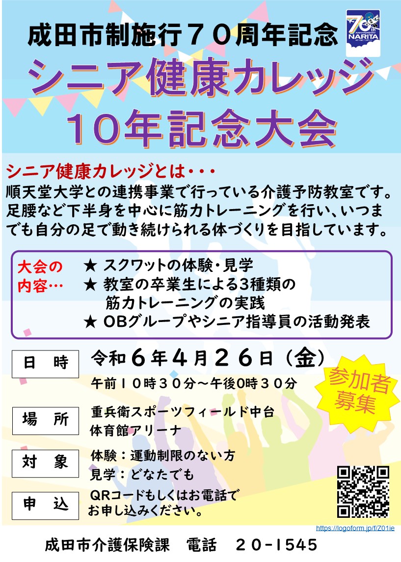 シニア健康カレッジ10年記念大会チラシ