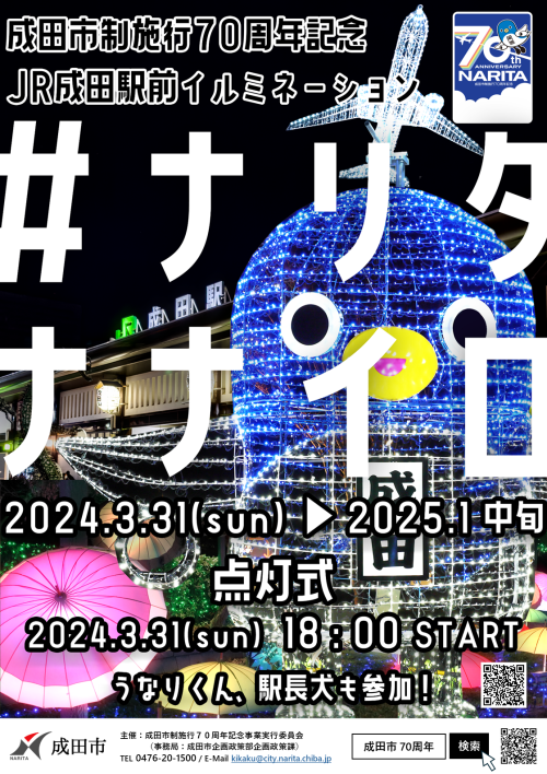 JR成田駅前イルミネーション