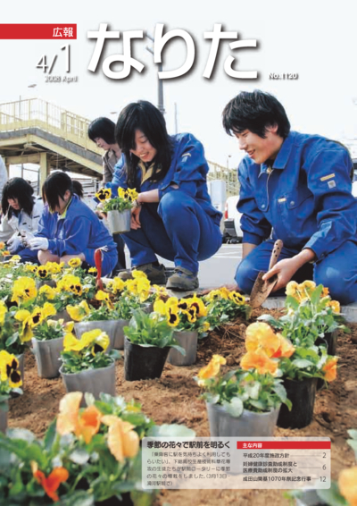 広報なりた 平成20年4月1日号表紙