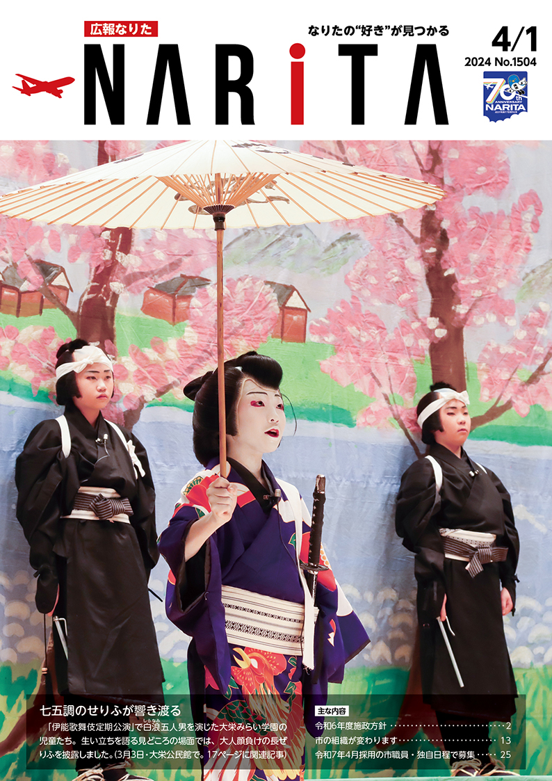 広報なりた 令和6年4月1日号表紙