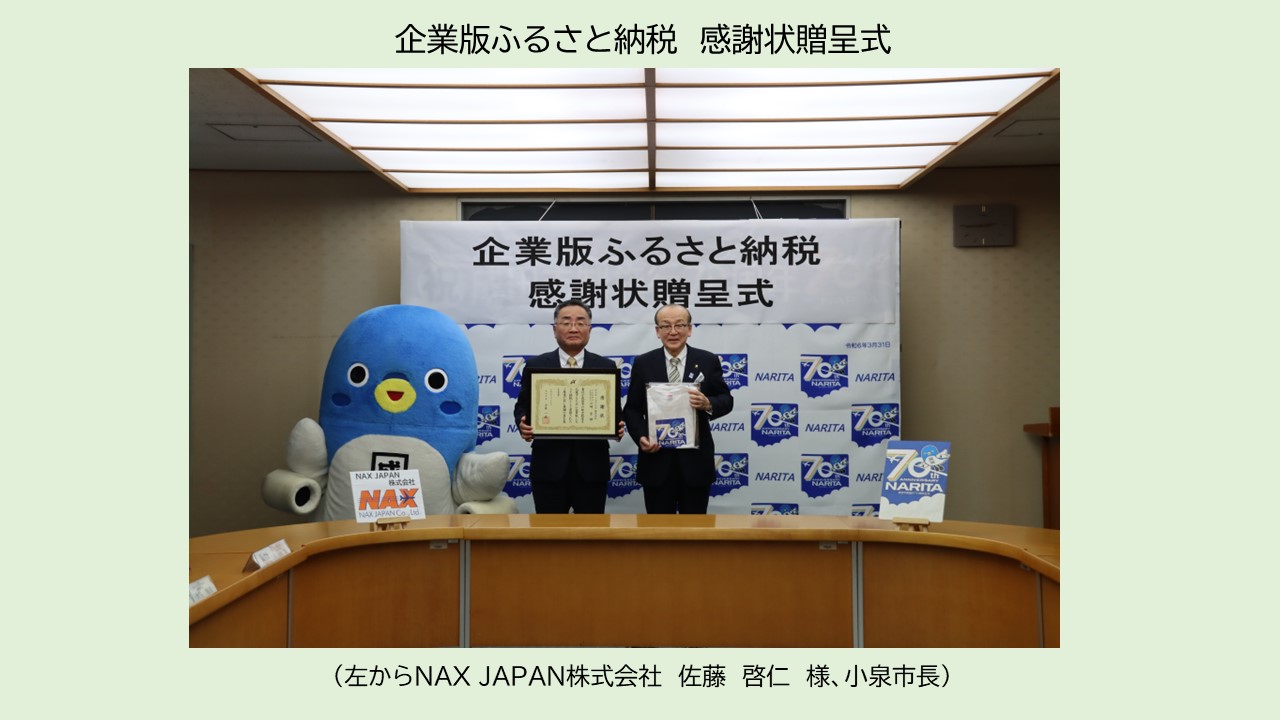 NAX JAPAN 株式会社　贈呈式