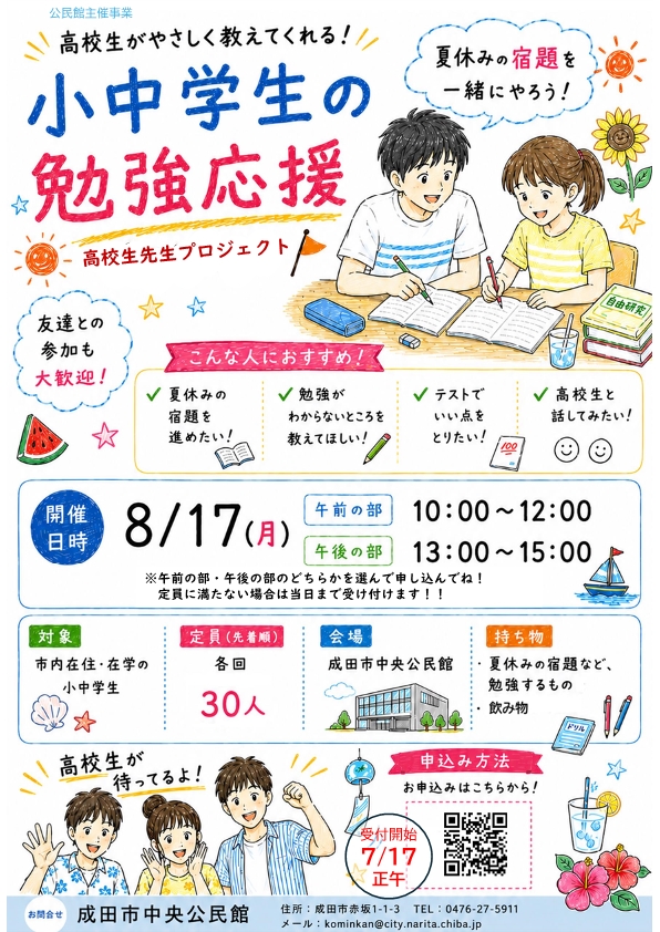 高校生が教えてくれる「小中学生の勉強応援」(高校生プロジェクト)ポスター