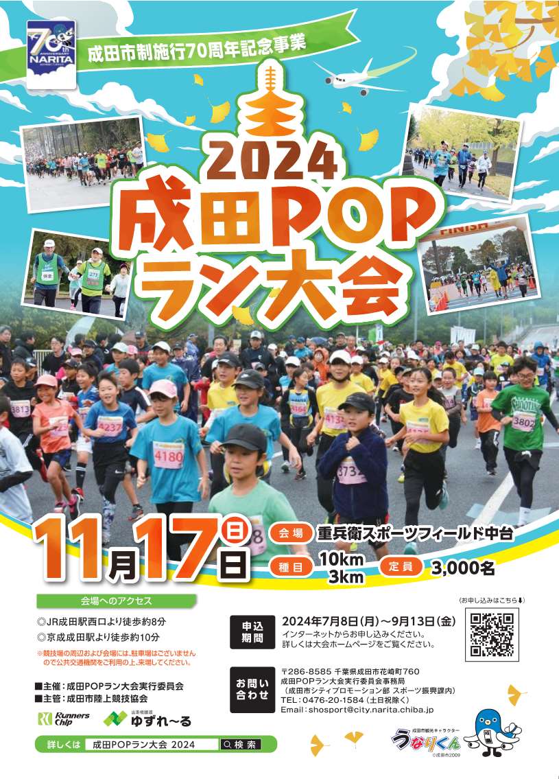 2024成田POPラン大会のチラシ（表面）