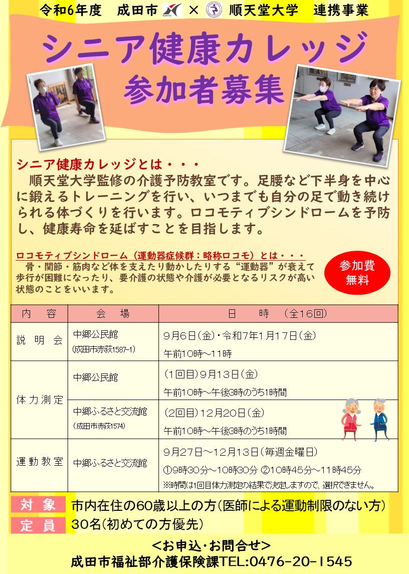 シニア健康カレッジ