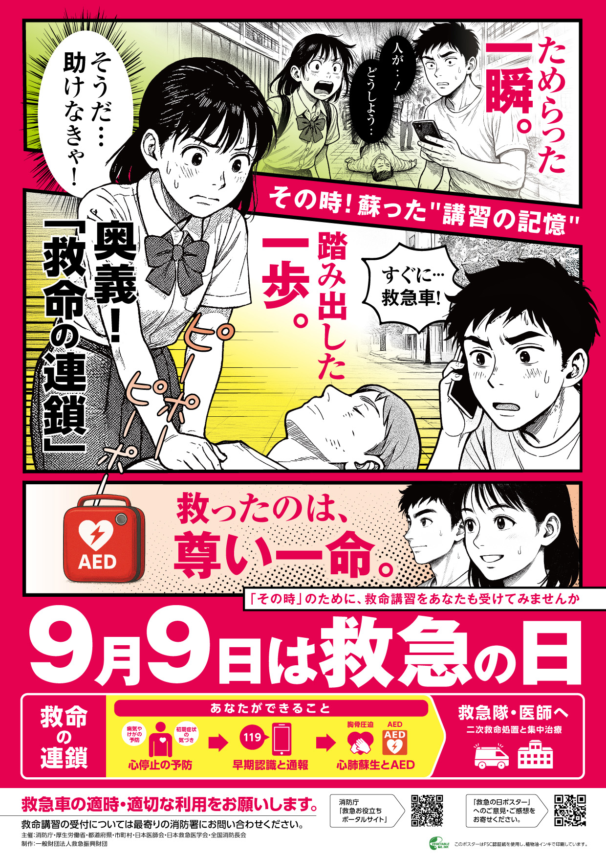 救急の日ポスター