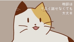 相談はうまく話せなくても大丈夫