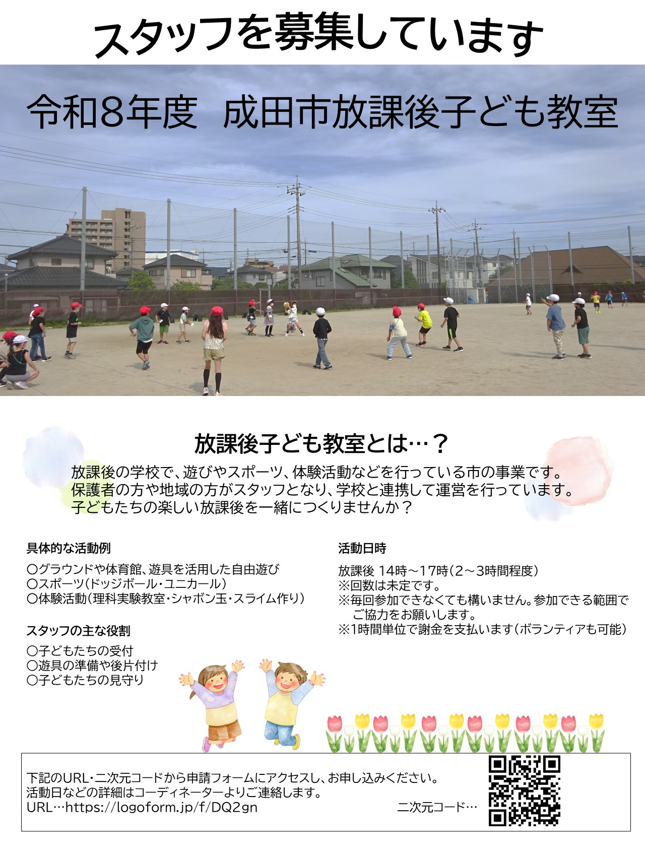 教育活動サポーター募集チラシです。教育活動サポーターの役割について書かれています。
