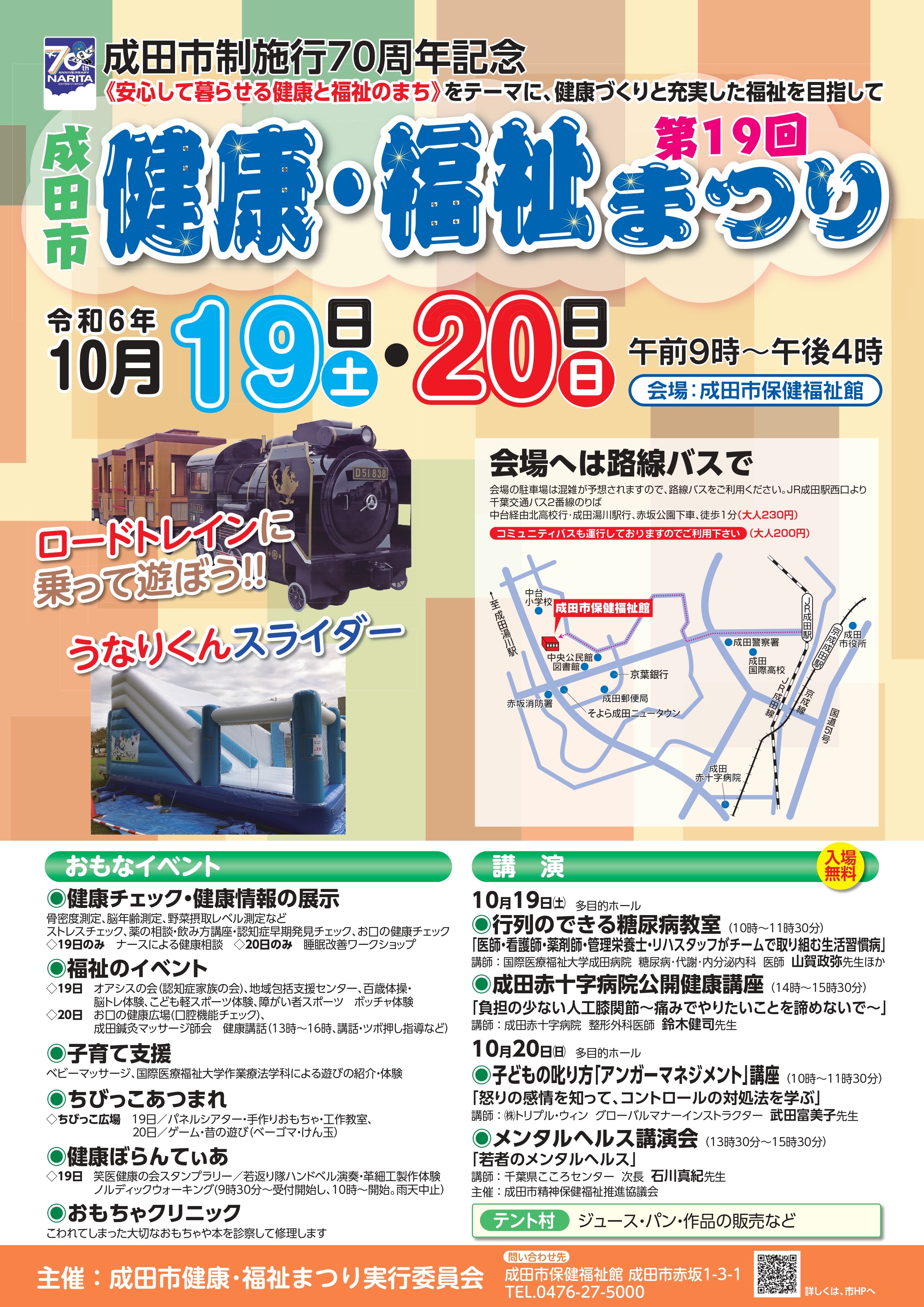 第19回成田市健康・福祉まつりポスター