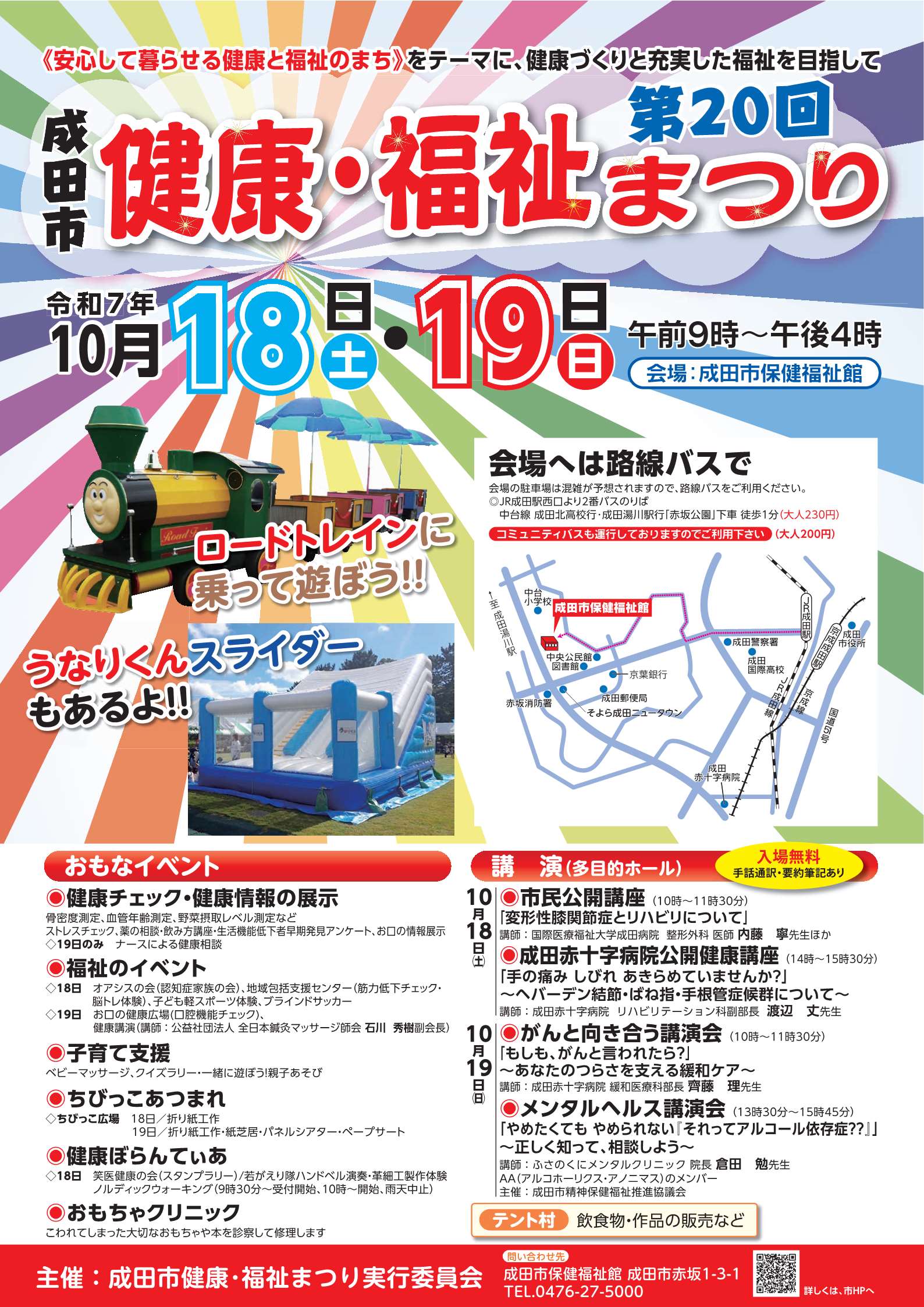 第20回成田市健康・福祉まつりポスター