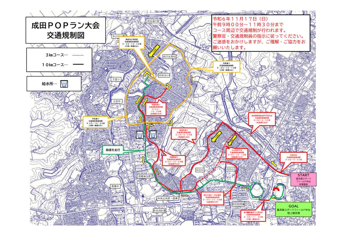 成田POPラン大会交通規制図