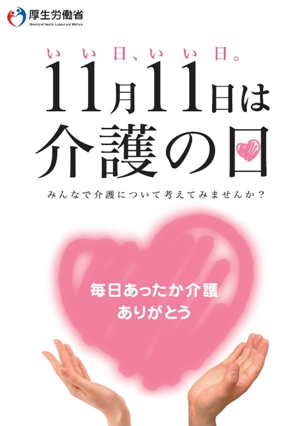 介護の日