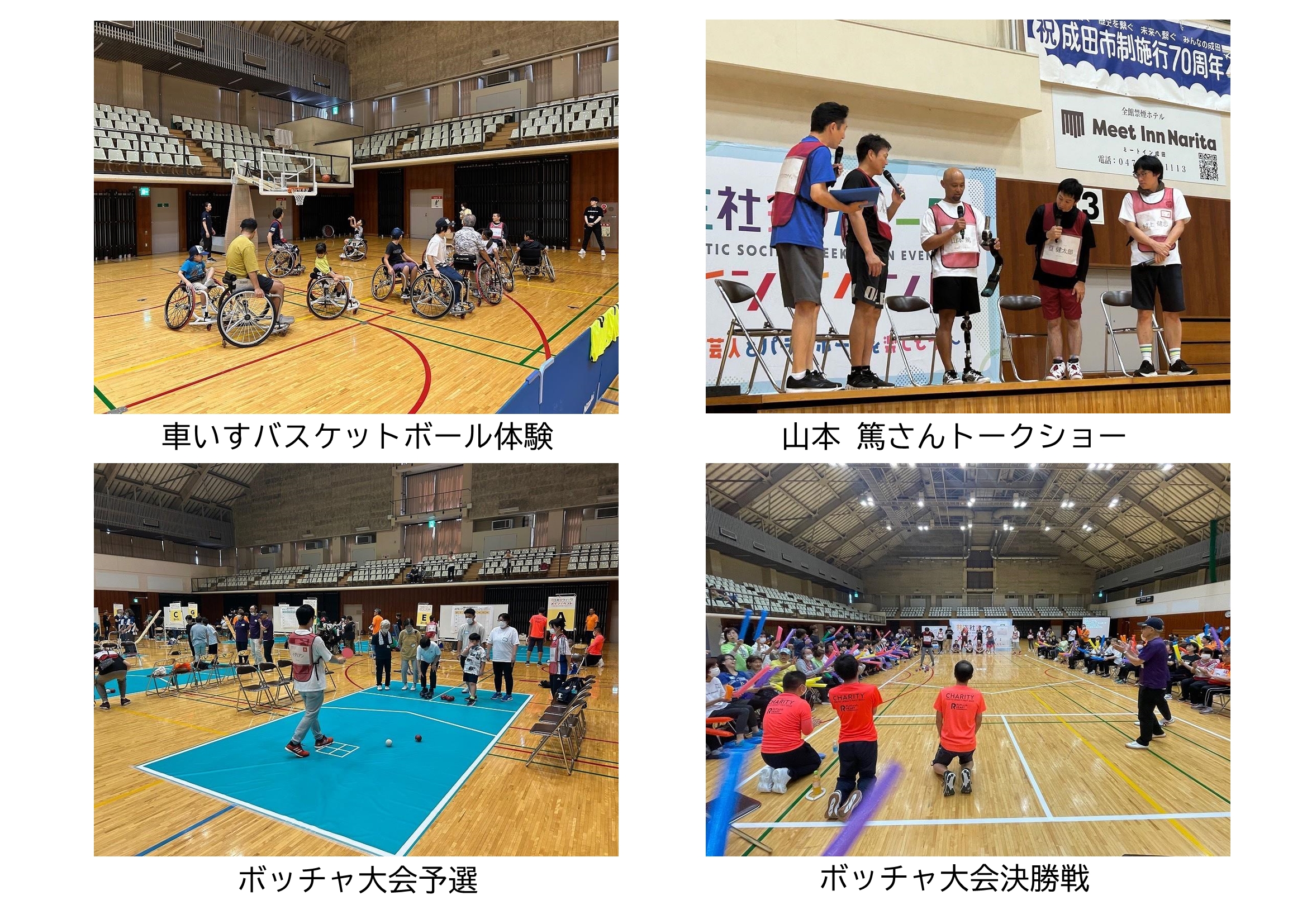 メインイベントのトークショーでお笑い芸人がゲストの山本篤さんへ義足について質問する様子、ボッチャ大会でコートを取り囲む参加者が注目する中で決勝戦で熱戦を繰り広げる様子