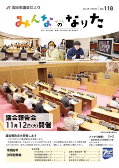 議会だより118号表紙