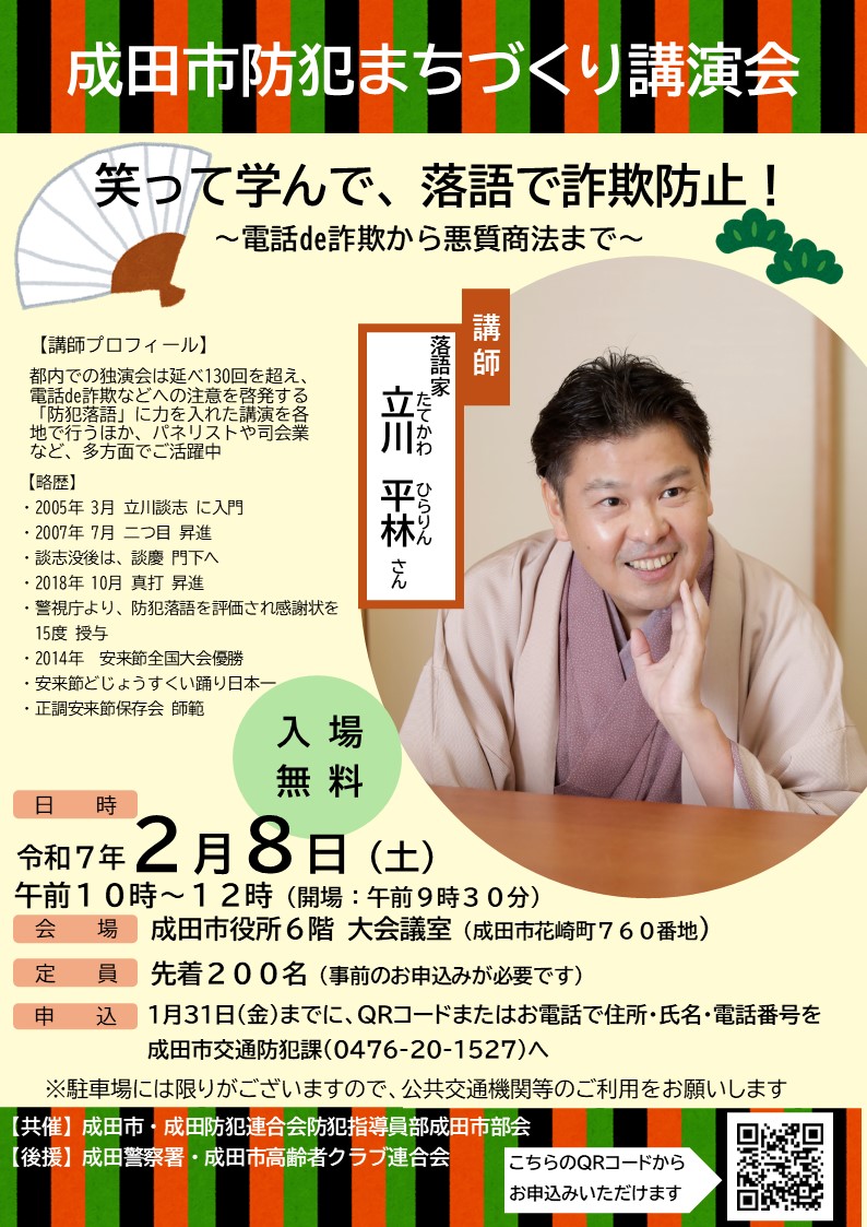 成田市防犯まちづくり講演会