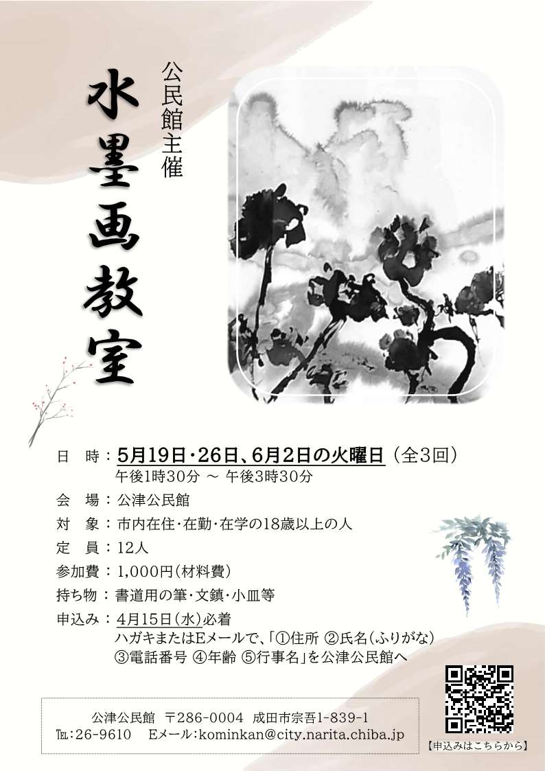 水墨画教室 ポスター