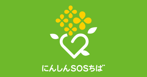 にんしんSOSちば画像
