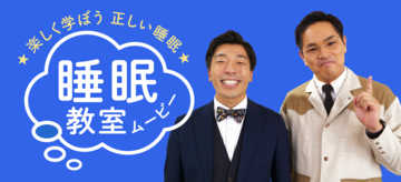 睡眠教室ムービー画像