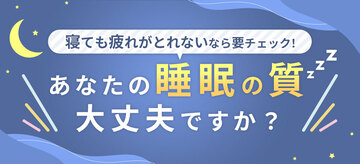 あなたの睡眠の質大丈夫ですか？画像