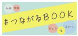 つながるBOOK画像