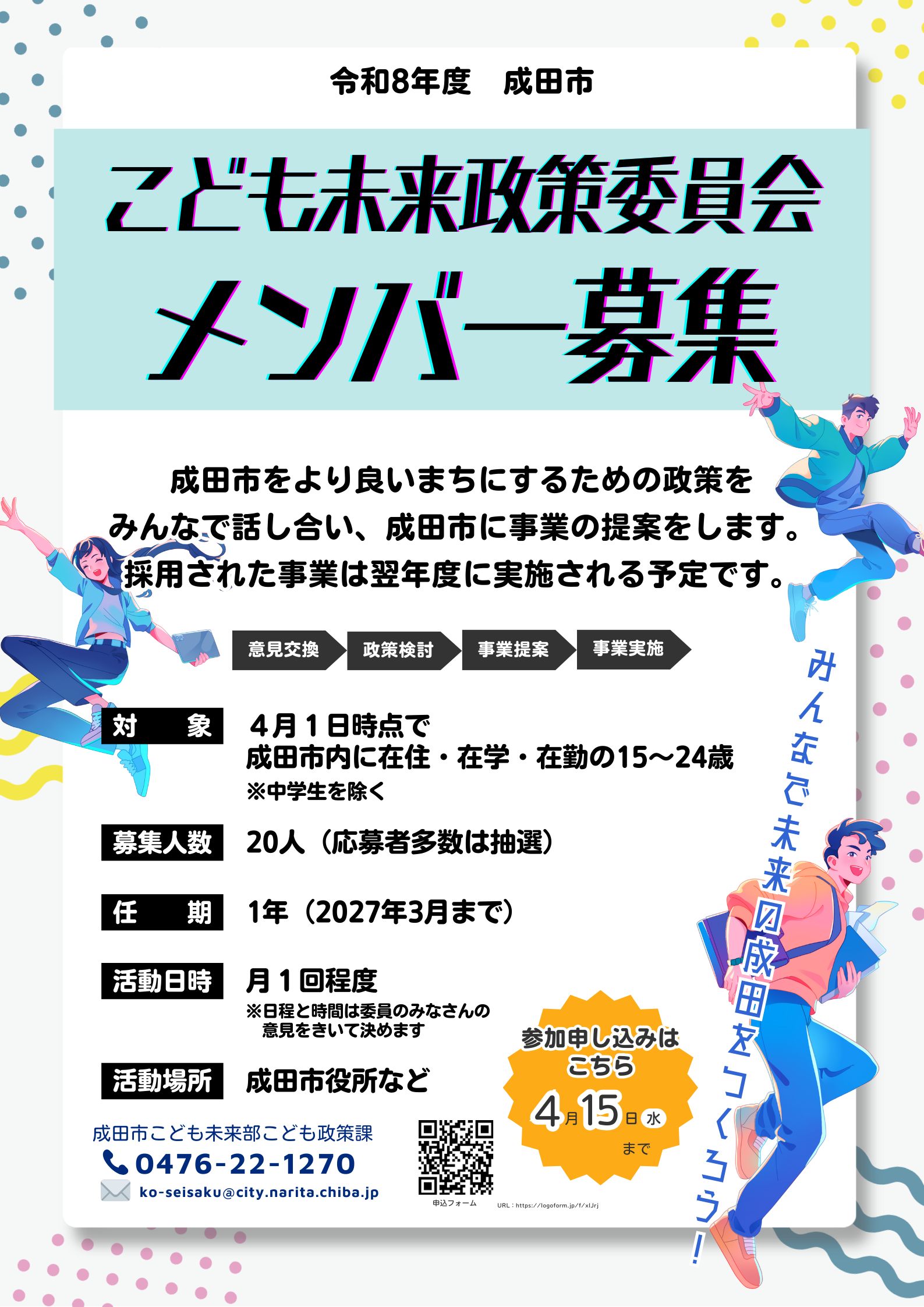令和8年度成田市こども未来政策委員会募集チラシ