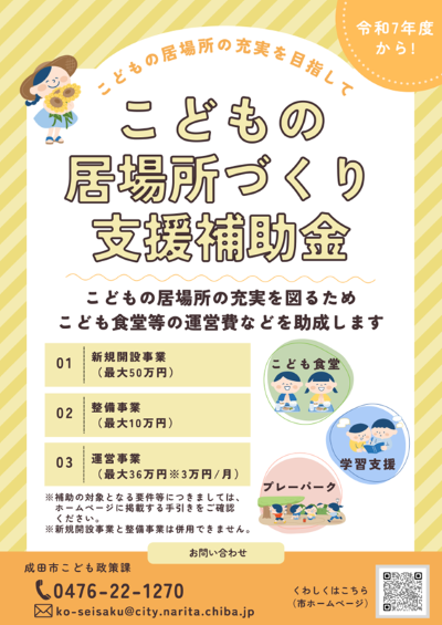 こどもの居場所づくり支援補助金チラシ