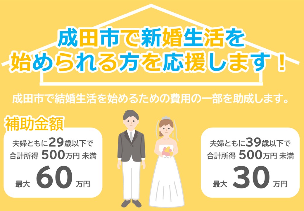 結婚新生活支援について
