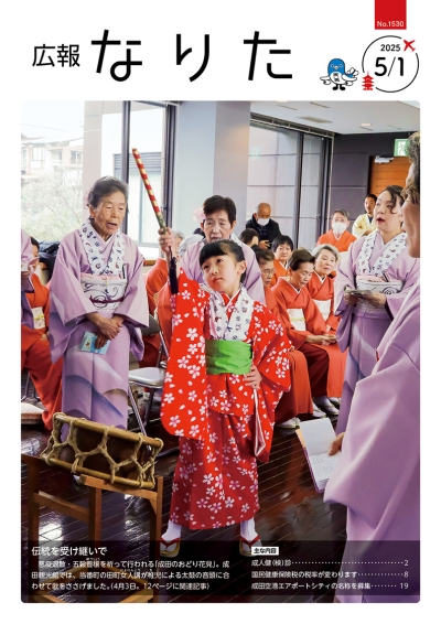 広報なりた 令和7年5月1日号 表紙画像