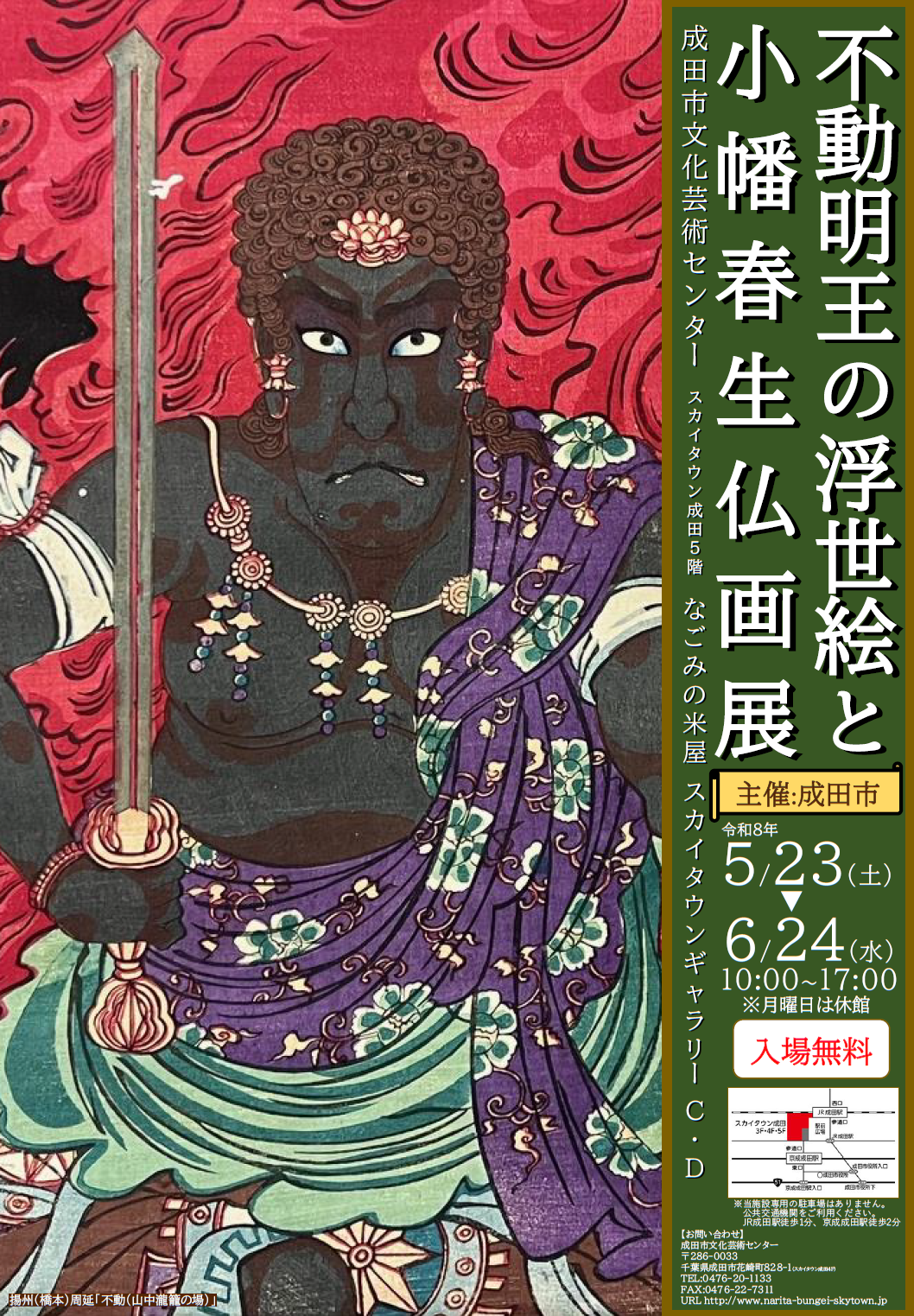 不動明王の浮世絵と小幡春生仏画展チラシ