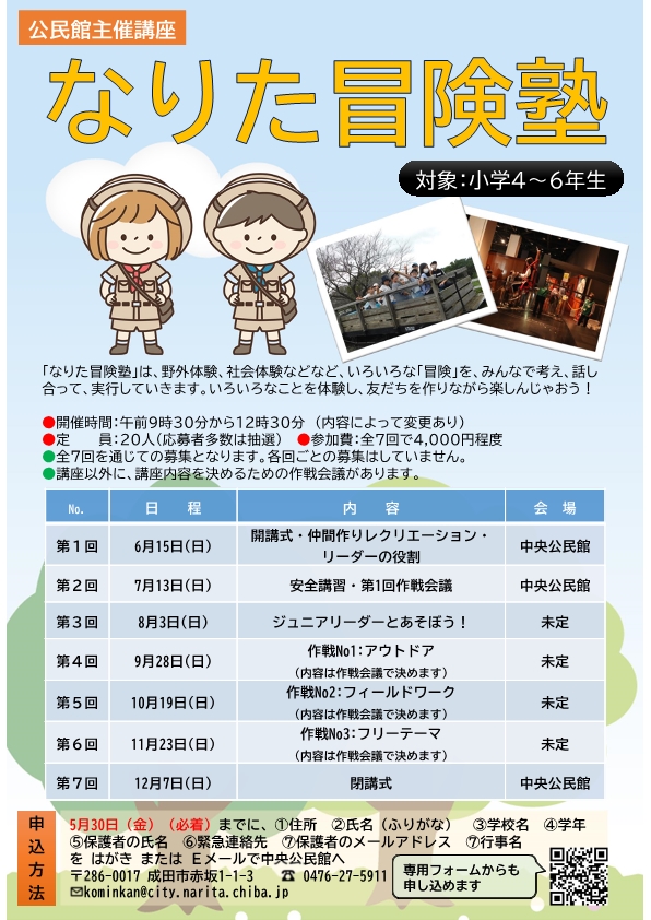 なりた冒険塾ポスター