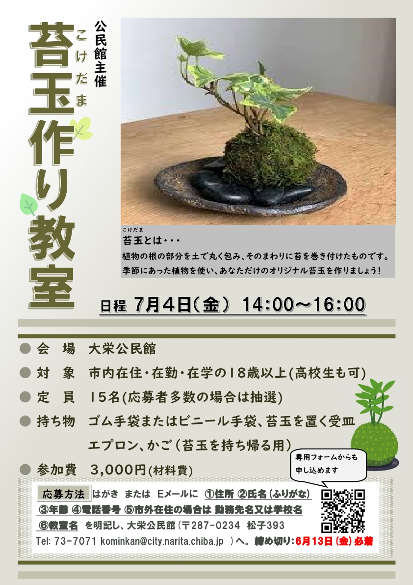 苔玉作り教室　ポスター