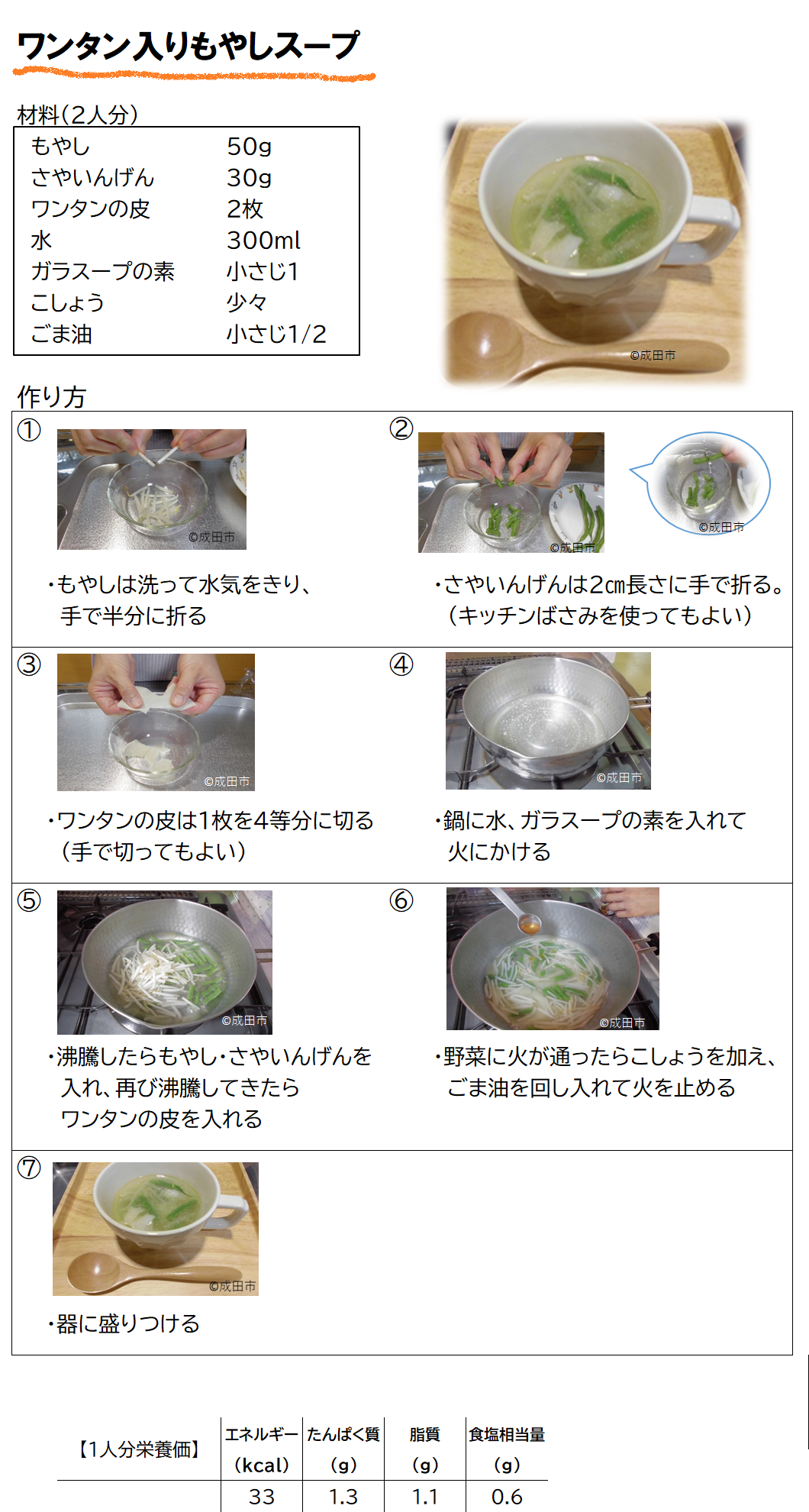 ワンタン入りもやしスープ