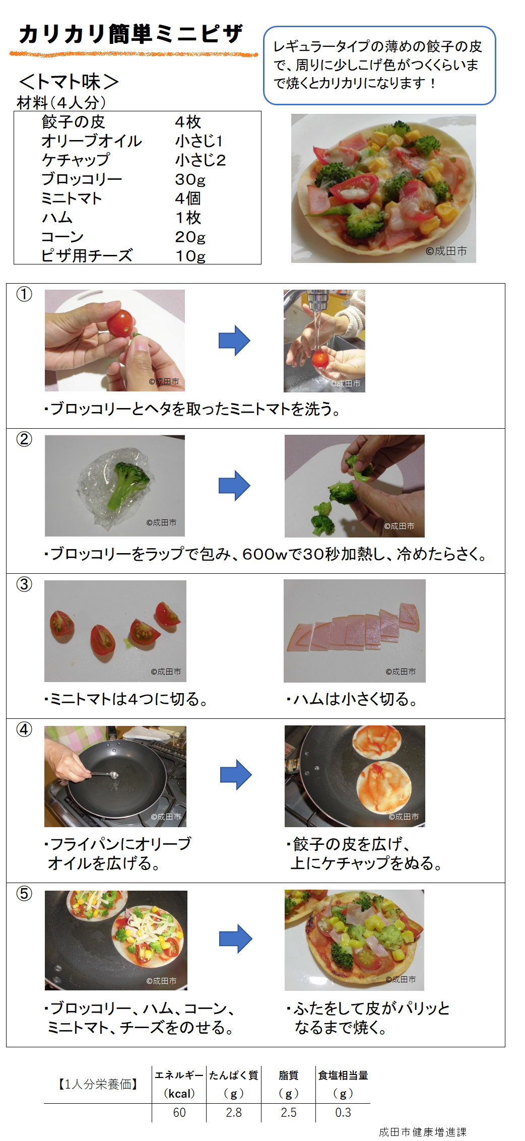 カリカリ簡単ミニピザ（トマト味）